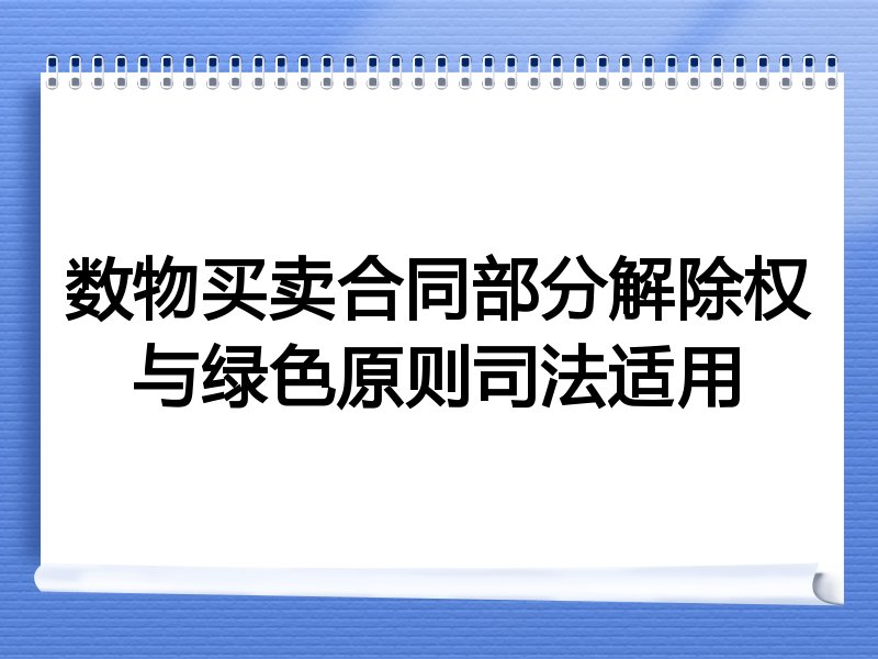数物买卖合同部分解除权与绿色原则司法适用