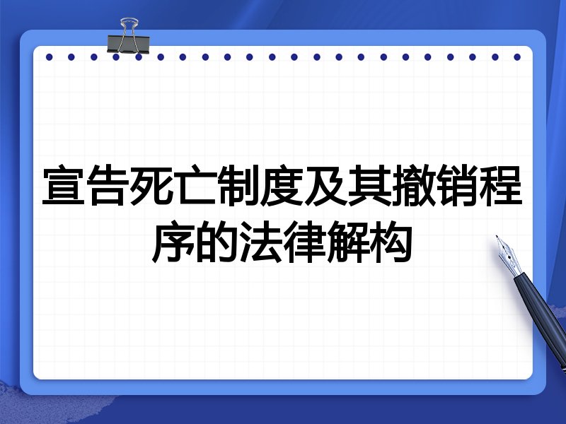 宣告死亡制度及其撤销程序的法律解构