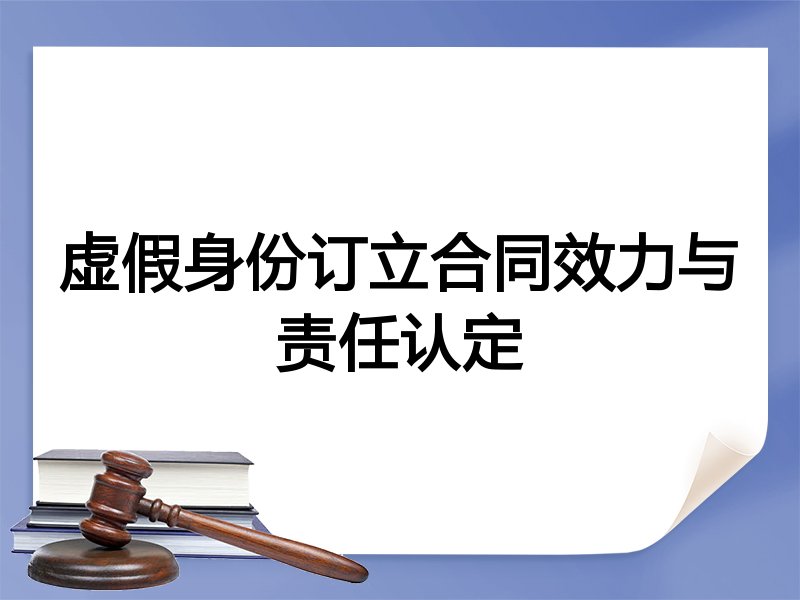 虚假身份订立合同效力与责任认定