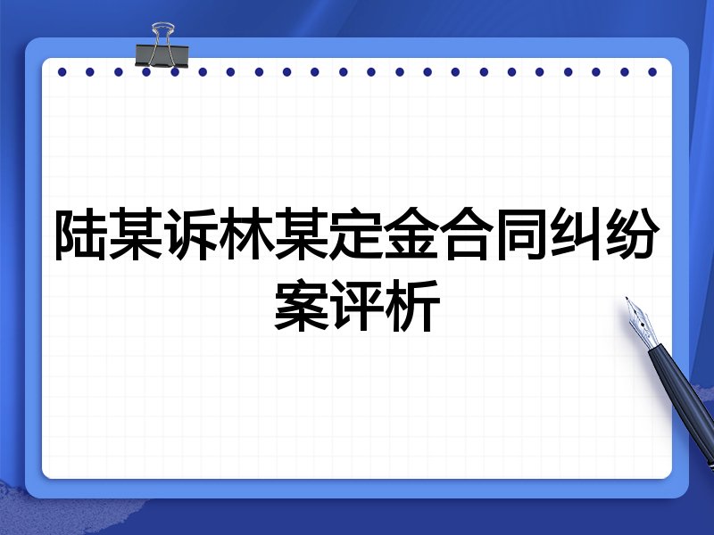 陆某诉林某定金合同纠纷案评析