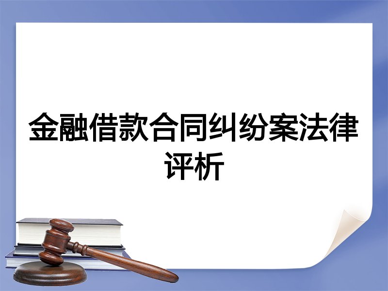 金融借款合同纠纷案法律评析