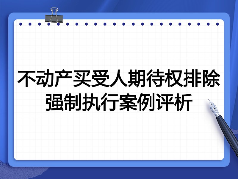 不动产买受人期待权排除强制执行案例评析
