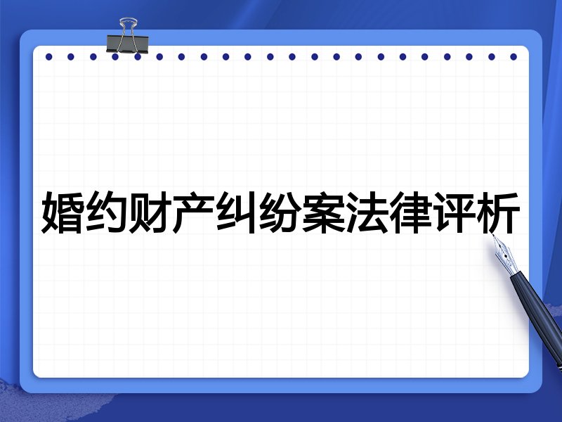 婚约财产纠纷案法律评析