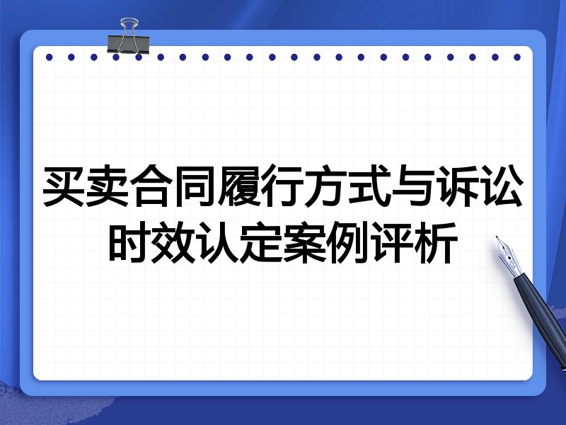 买卖合同履行方式与诉讼时效认定案例评析