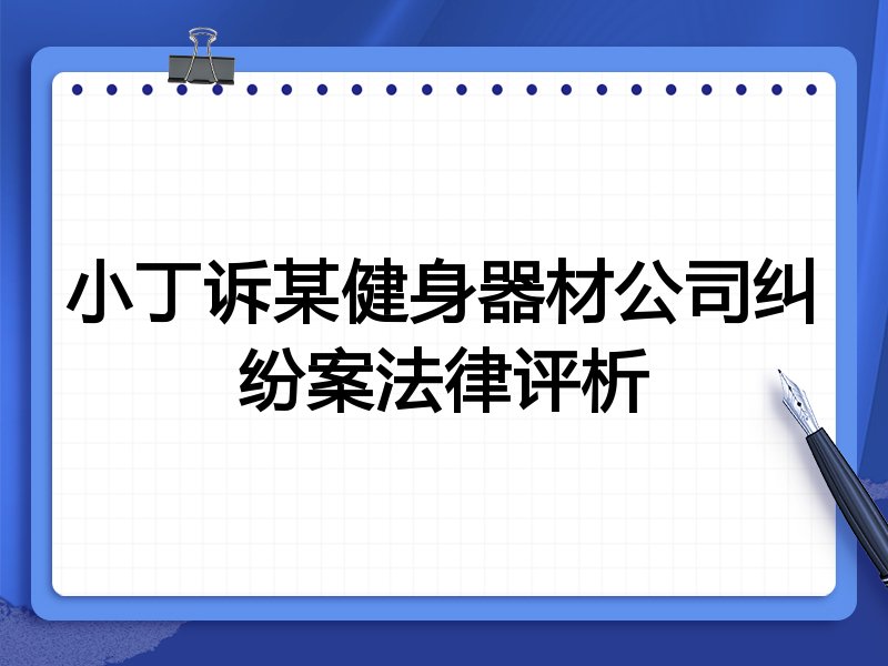 小丁诉某健身器材公司纠纷案法律评析