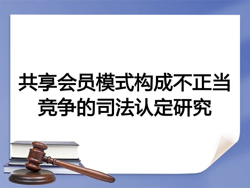 共享会员模式构成不正当竞争的司法认定研究
