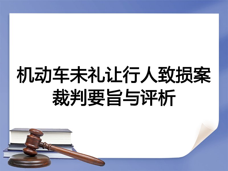机动车未礼让行人致损案裁判要旨与评析
