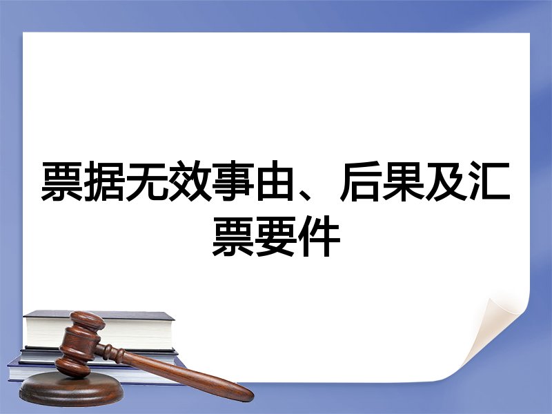 票据无效事由、后果及汇票要件