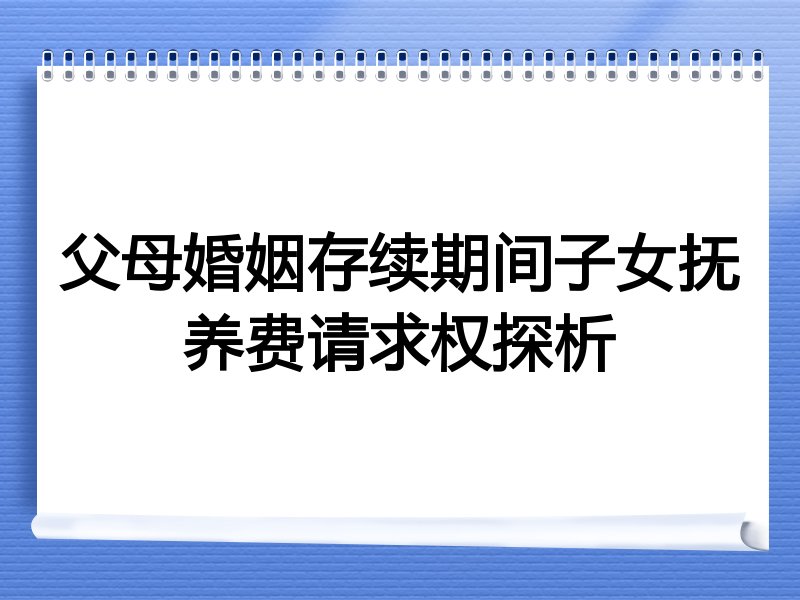 父母婚姻存续期间子女抚养费请求权探析