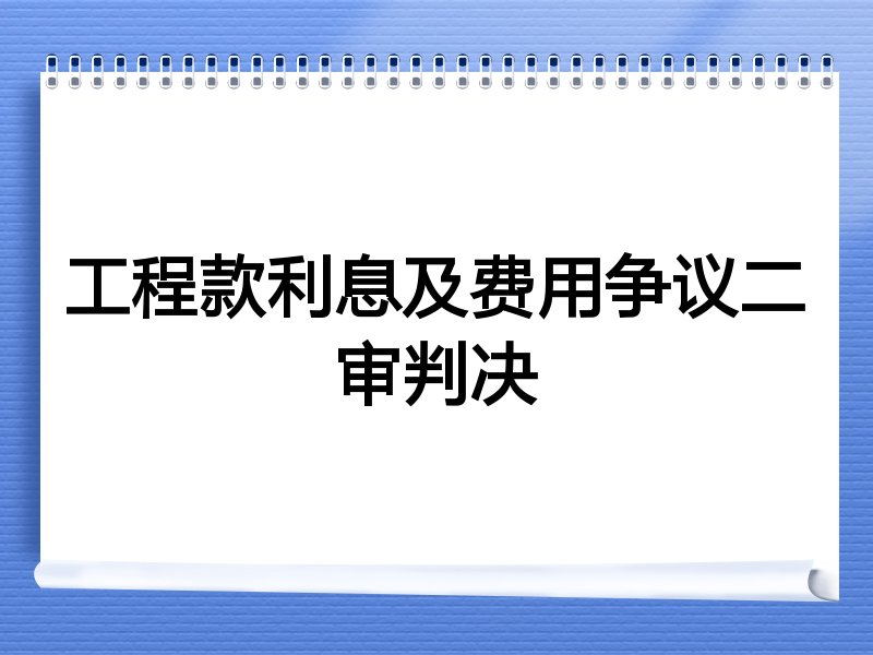 工程款利息及费用争议二审判决