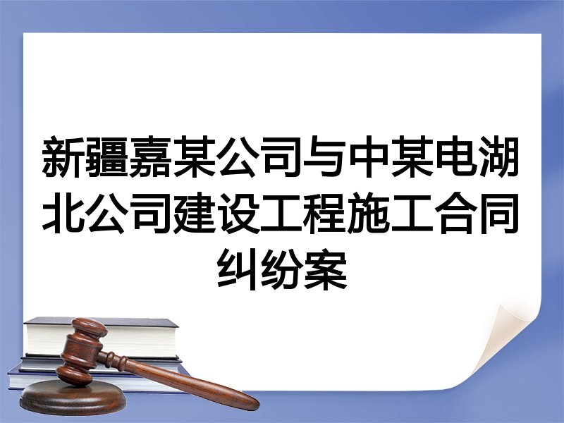 新疆嘉某公司与中某电湖北公司建设工程施工合同纠纷案