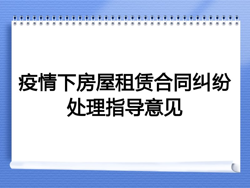 疫情下房屋租赁合同纠纷处理指导意见