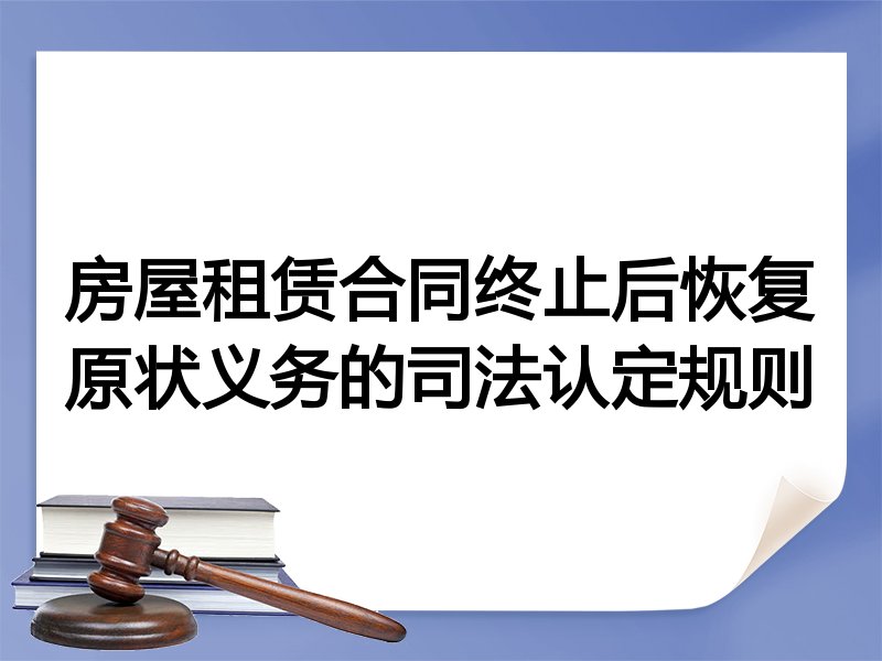 房屋租赁合同终止后恢复原状义务的司法认定规则