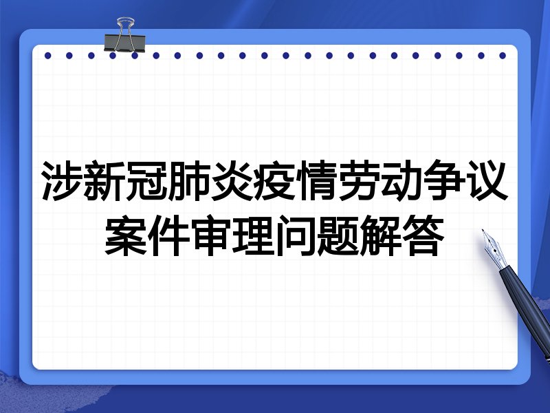 涉新冠肺炎疫情劳动争议案件审理问题解答