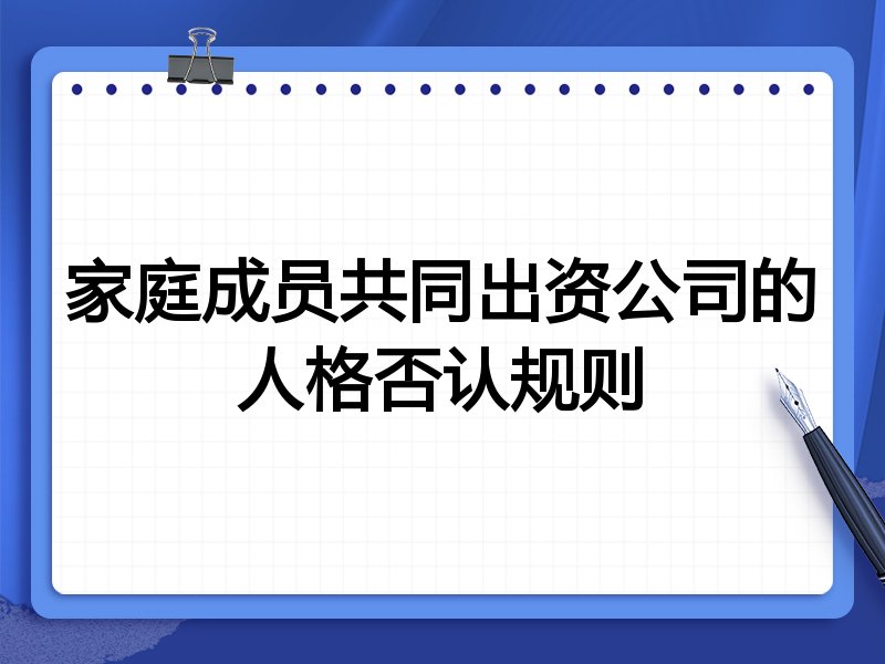 家庭成员共同出资公司的人格否认规则