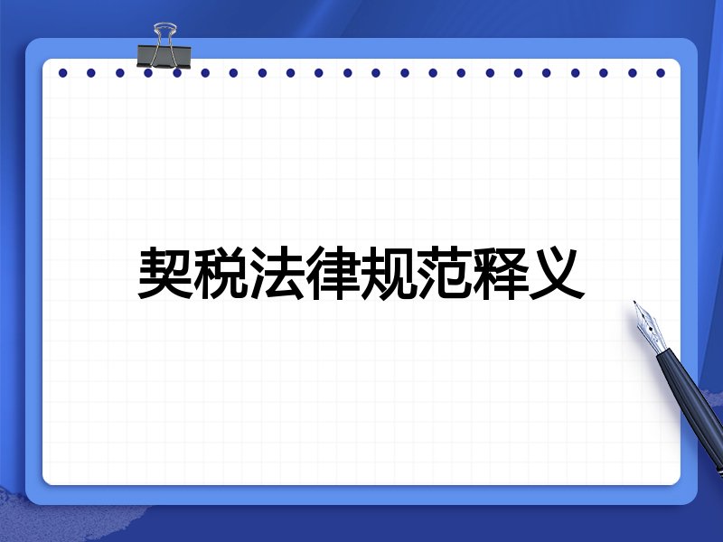 契税法律规范释义