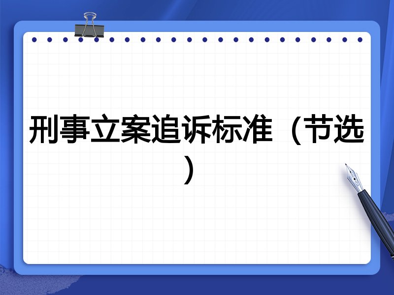 刑事立案追诉标准（节选）
