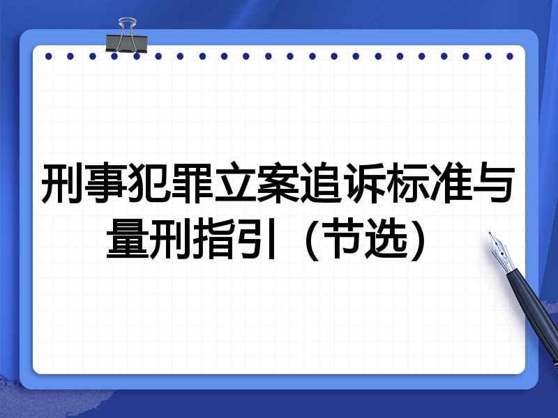 刑事犯罪立案追诉标准与量刑指引（节选）