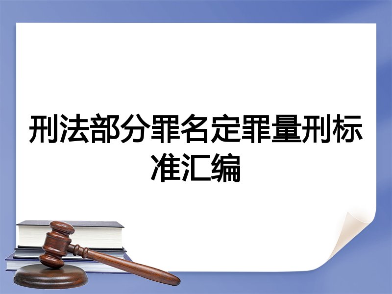 刑法部分罪名定罪量刑标准汇编