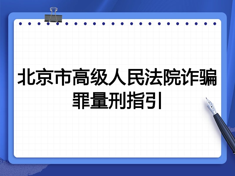 北京市高级人民法院诈骗罪量刑指引