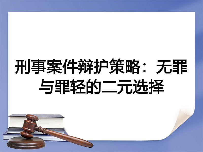 刑事案件辩护策略：无罪与罪轻的二元选择