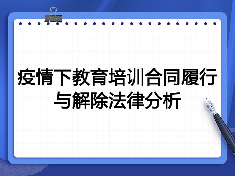 疫情下教育培训合同履行与解除法律分析