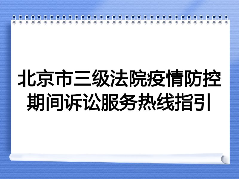 北京市三级法院疫情防控期间诉讼服务热线指引