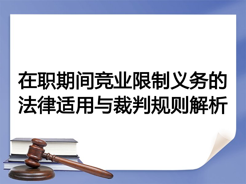 在职期间竞业限制义务的法律适用与裁判规则解析