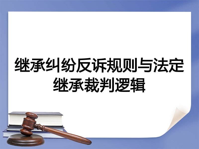 继承纠纷反诉规则与法定继承裁判逻辑