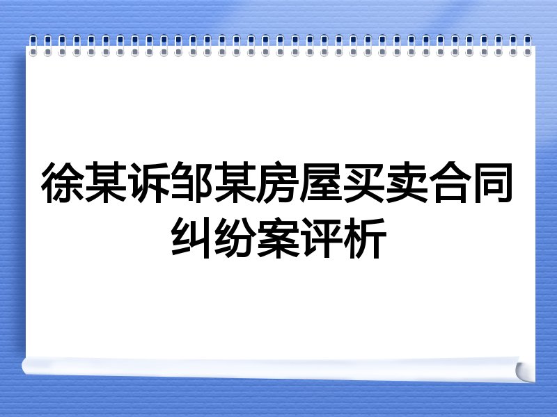 徐某诉邹某房屋买卖合同纠纷案评析