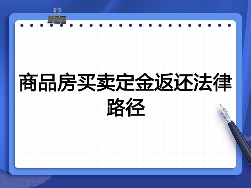 商品房买卖定金返还法律路径