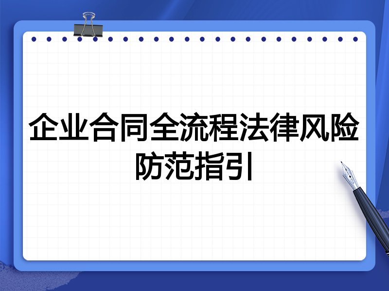 企业合同全流程法律风险防范指引