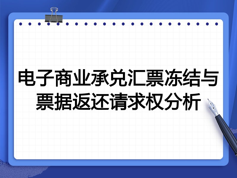 电子商业承兑汇票冻结与票据返还请求权分析
