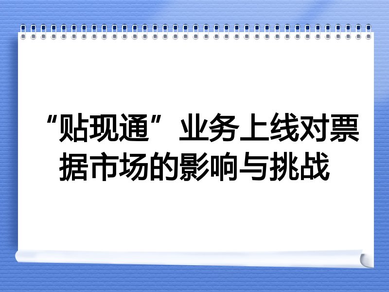 “贴现通”业务上线对票据市场的影响与挑战