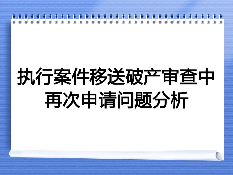 执行案件移送破产审查中再次申请问题分析