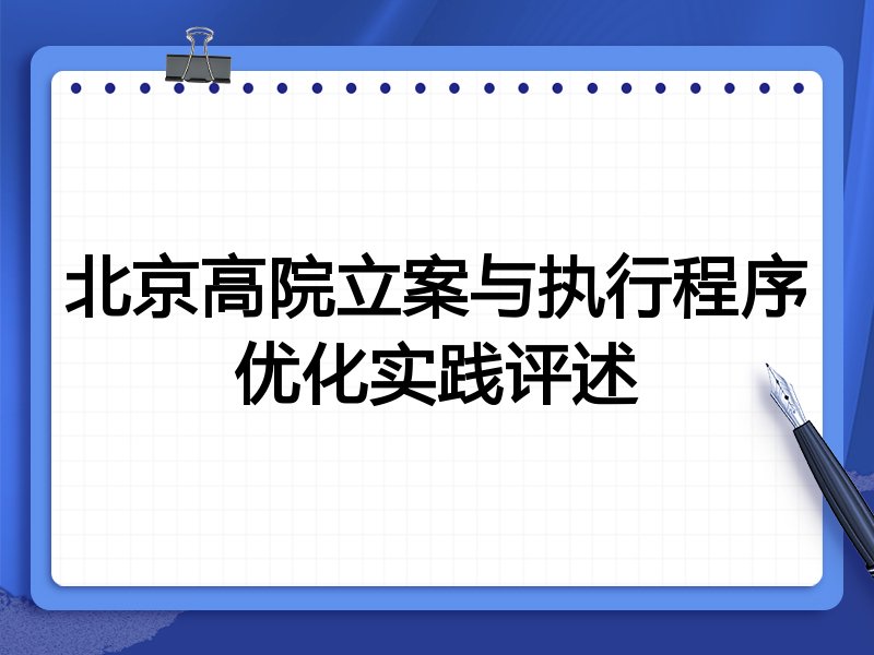 北京高院立案与执行程序优化实践评述