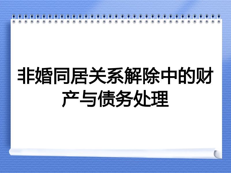 非婚同居关系解除中的财产与债务处理