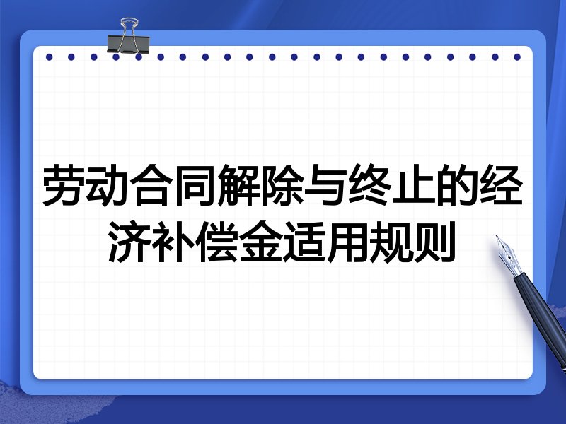劳动合同解除与终止的经济补偿金适用规则