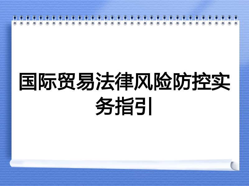 国际贸易法律风险防控实务指引