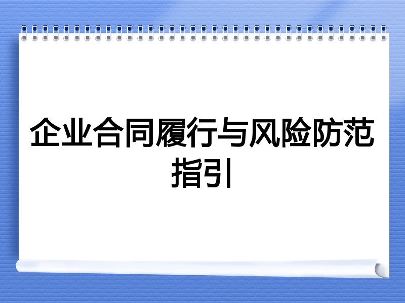 企业合同履行与风险防范指引