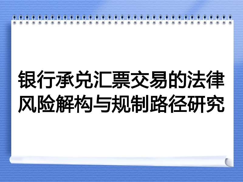 银行承兑汇票交易的法律风险解构与规制路径研究