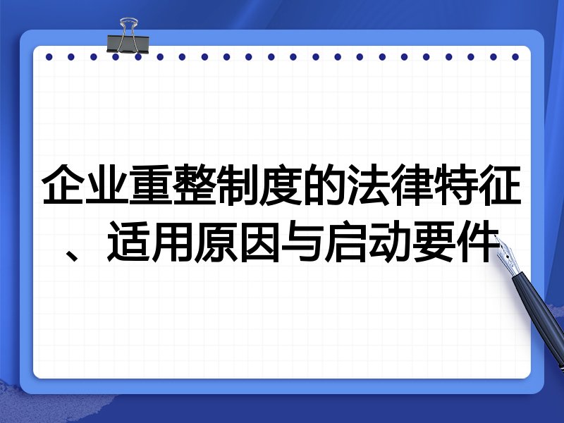 企业重整制度的法律特征、适用原因与启动要件