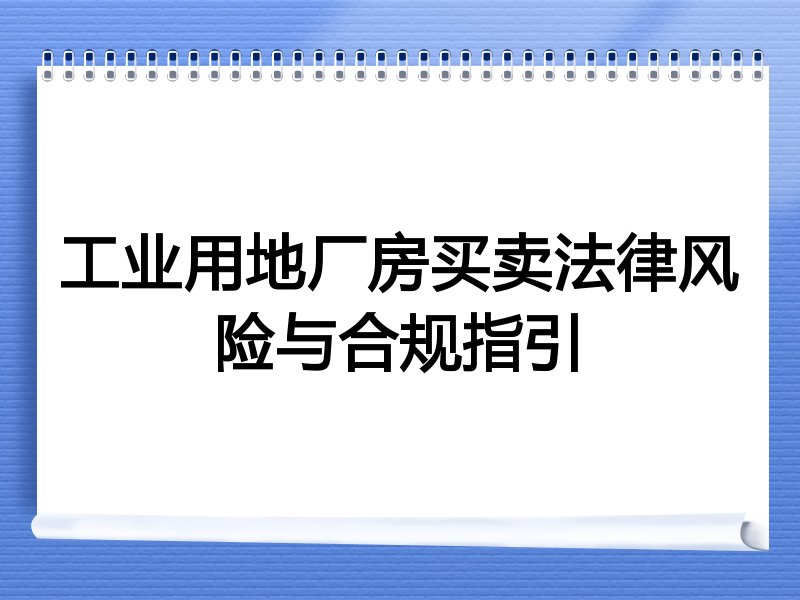 工业用地厂房买卖法律风险与合规指引