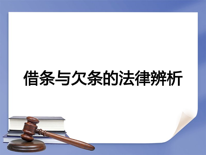 借条与欠条的法律辨析