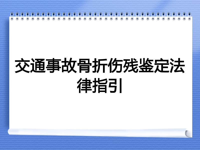 交通事故骨折伤残鉴定法律指引