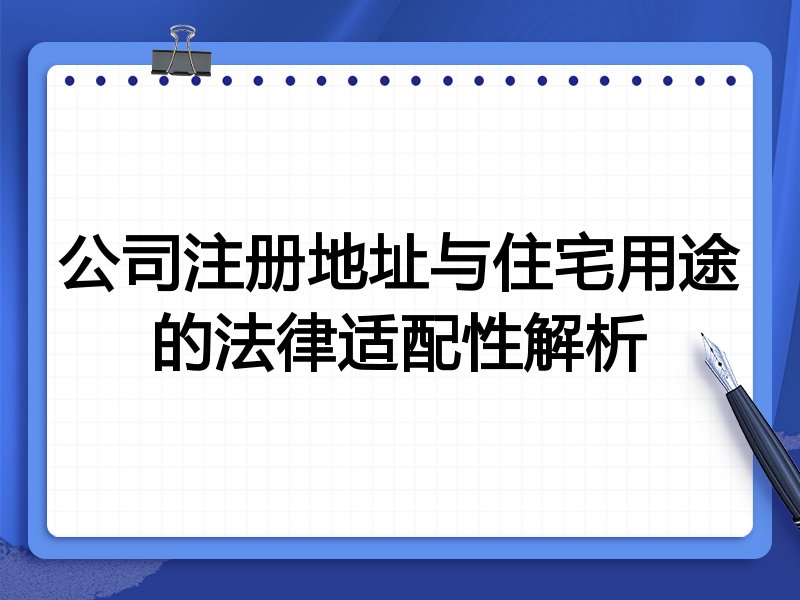 公司注册地址与住宅用途的法律适配性解析