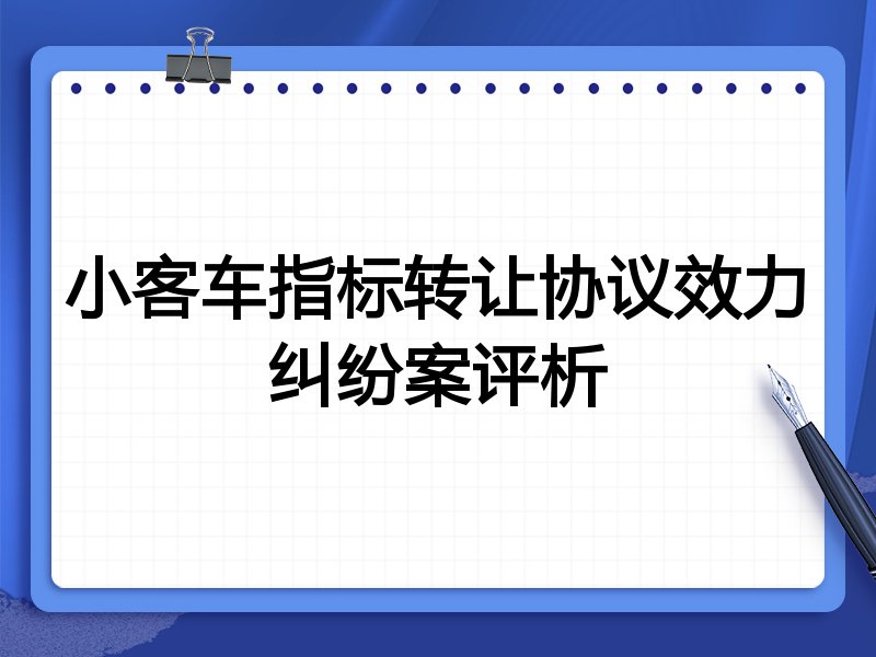 小客车指标转让协议效力纠纷案评析