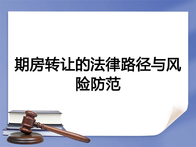 期房转让的法律路径与风险防范