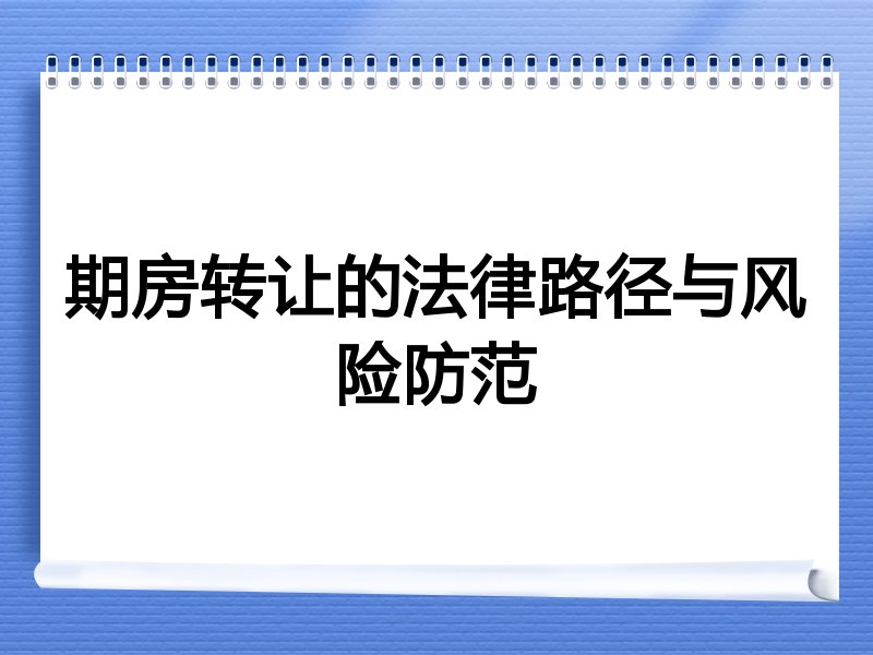 期房转让的法律路径与风险防范