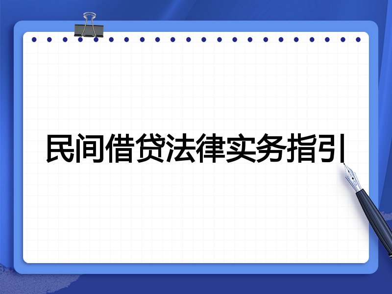民间借贷法律实务指引